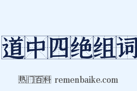 道中四绝组词是什么意思的图片